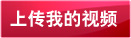 上传我的视频