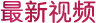 最新视频