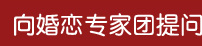 向婚恋专家提问