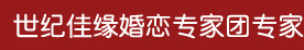 世纪佳缘婚恋专家团专家