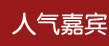 人气嘉宾