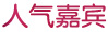 人气嘉宾