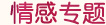 情感专题
